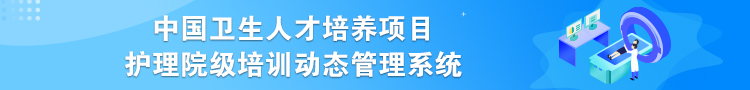 中国卫生人才培养项目护理院级培训动态管理系统